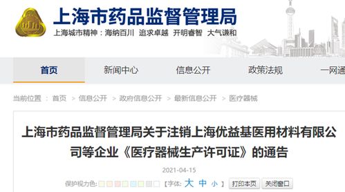 上海市药品监督管理局关于注销上海优益基医用材料等企业医疗器械生产许可证的通告