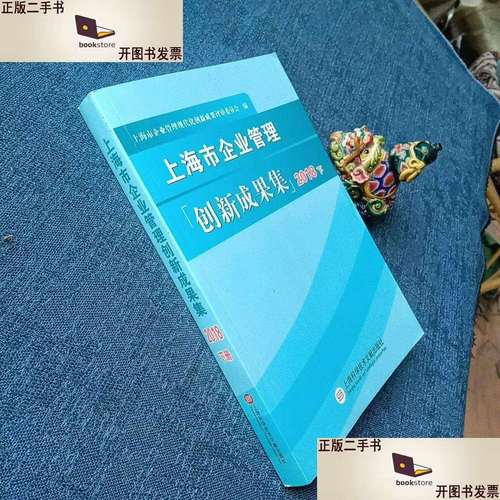 数字化转型与管理创新 2018年上海企业管理创新成果下的路径与启示