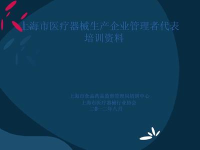 上海市医疗器械生产企业管理者代表培训资料编写参考 定位、要点与在线文档获取路径